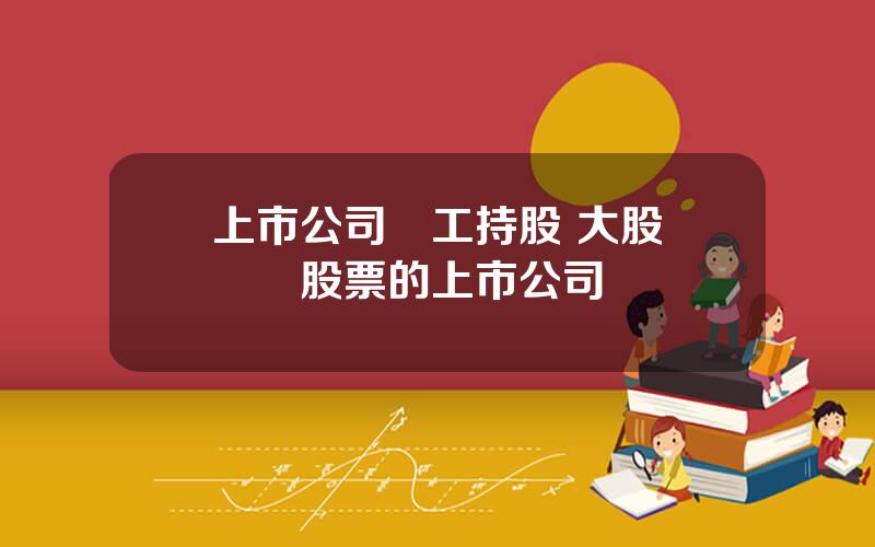 上市公司員工持股 大股東廻購股票的上市公司